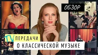 Что Смотреть о Классической Музыке