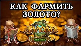 КАК ФАРМИТЬ ЗОЛОТО? | Аллоды онлайн 13.0