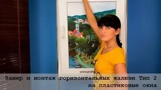 Горизонтальные жалюзи Тип 2