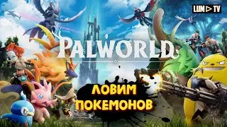 🔴 PALWORLD СТРИМ ► ВЫЖИВАЕМ В МИРЕ ПОКЕМОНОВ #2