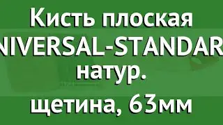 Кисть плоская UNIVERSAL-STANDARD, натур. щетина, 63мм (Stayer) обзор 0101-063
