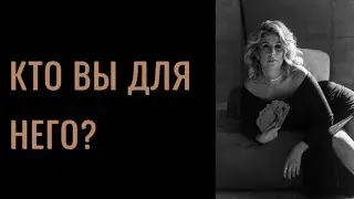 Расклад ‘Кто вы для него?’🧙‍♂️