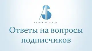 Ответы на вопросы подписчиков