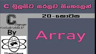 C Language Sinhala By ChamiViews Part 20 - Array