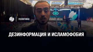 Дезинформация и исламофобия – главные темы министерской встречи ОИС, стартовавшей вчера в Стамбуле