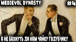 Medieval Dynasty - кооперативное прохождение. Чайком дяди забавляются и деревня расширяется #4