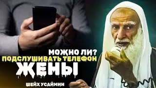 Подслушивать телефон жены и детей можно или нет?| Шейх Усаймин да помилует его Аллах