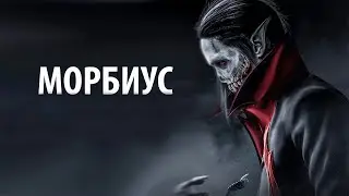 Морбиус (2021)