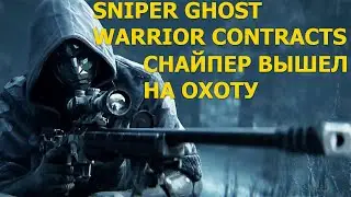 Прохождение Sniper Ghost Warrior Contracts, Порт Имени Колчака Часть 1