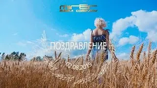 Поздравление - 02.08.2015