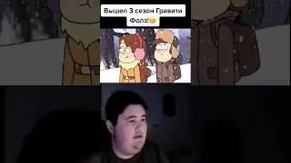Вышел 3 сезон Гравити Фолз