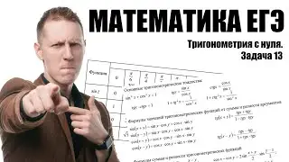 Тригонометрия с нуля. Задача 13. Математика ЕГЭ 2025