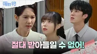 송예빈과 김종훈을 반대하는 오현경 [수지맞은 우리/Suji&uri] | KBS 240910 방송