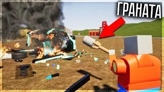 ДОБАВИЛИ ГРАНАТЫ В БРИК РИГС? ВЗРЫВАЮ ВСЁ В BRICK RIGS