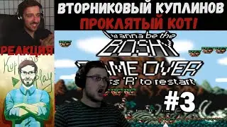KUPLINOV PLAY ЛУЧШЕЕ | ПРОКЛЯТЫЙ КОТ! | I Wanna Be The Boshy | Вторниковый Куплинов
