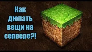 Как дюпать вещи на сервере в MINECRAFT![Minecraft only]