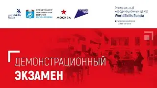 Демонстрационный экзамен по компетенции «Преподавание в младших классах» - Площадка 1