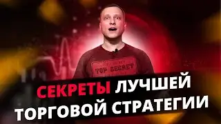 СЕКРЕТЫ лучшей ТОРГОВОЙ СТРАТЕГИИ | Самые прибыльные ТОЧКИ ВХОДА