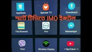 স্মার্ট টিভিতে কিভাবে IMO ব্যবহার করতে হয়