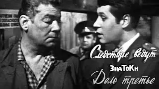 Следствие ведут ЗнаТоКи. Дело №3 – 