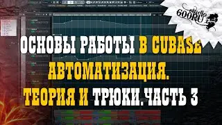 Основы работы в CUBASE. Автоматизация. Теория и трюки. Часть 3.