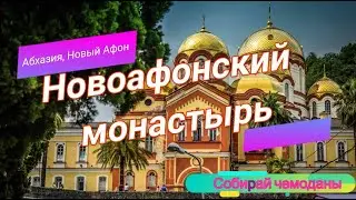 Новоафонский монастырь (Абхазия, Новый Афон)