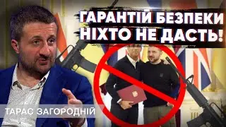 Договори про безпеку не гарантують на її! Тільки власна зброя нам допоможе!