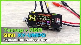 📦 USB тестер + Блок питания SINI XY-UMPD - Огромный функционал у вас в кармане
