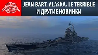 Jean bart, Alaska, Le terrible  и другие новинки | World of Warships