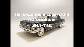 Легендарные Советские Автомобили №62 - ЗиЛ-111Д