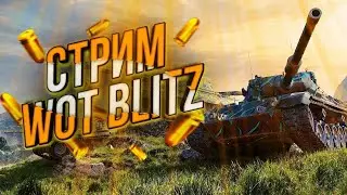 СТРИМ WORLD OF TANKS//Играю с подписчиками\\
