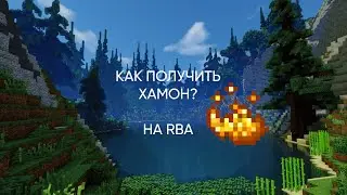 КАК ПОЛУЧИТЬ ХАМОН НА СЕРВЕРЕ RBA