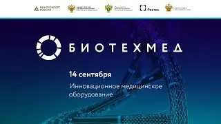 БИОТЕХМЕД-2017. Инновационное медицинское оборудование