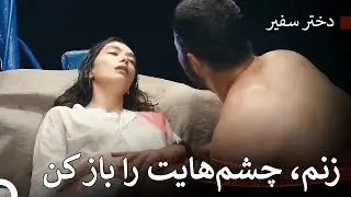 دیگر دو عاشق زخمی هستند - دختر سفیر