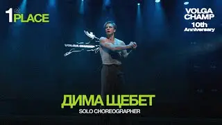 Volga Champ 10th Anniversary | Solo Choreographer | 1st place | Дима Щебет