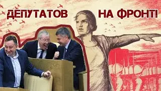А это тема! #ДепутатовВместоСрочников #ЧиновниковНаФронт