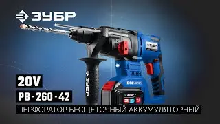 PB-260-42 Перфоратор бесщеточный аккумуляторный