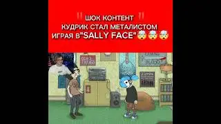 Шок,КУДРИК стал МЕТАЛИСТОМ в sally face‎