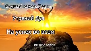 Этим Утренним Дуа Аллах Дарует Тебе Успех Во Всем 
