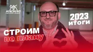 Итоги 2023г. Строим по плану!