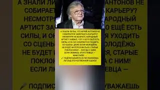 ЮРИЙ АНТОНОВ СДЕЛАЛ ГРОМКОЕ ЗАЯВЛЕНИЕ ПО ПОВОДУ КАРЬЕРЫ.  новости шоу-бизнеса #шоубизнес #новости