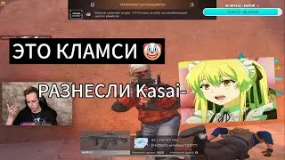 РАЗНЕСЛИ @kasai1337 ПРЯМО НА ЕГО СТРИМЕ! Думает что мой друг кламси 🤡, касай вызываю тебя на аимку