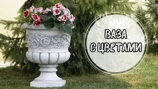 Ваза для цветов из бетона для сада и дачи