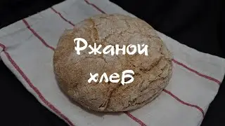 Ржаной хлеб. Рецепт хлеба
