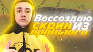 ВОССОЗДАЮ СКРИН ИЗ ПРОШЛОГО || НОВАЯ РУБРИКА?