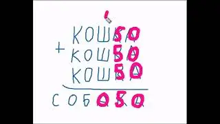 разбор числового ребуса КОШКА+КОШКА+КОШКА=СОБАКА