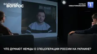 «Большой вопрос» c автором проекта Голос Германии Сергеем Фильберт