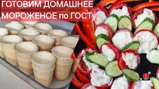 Ялта/Норильск ГОТОВИМ МОРОЖЕНОЕ и баклажаны