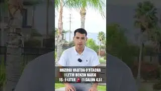 AMERIKADA VA UZBEKISTONDA BENZIN NARXI QANAQA BILASIZMI ?!