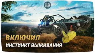 PUBG ВКЛЮЧИЛ ИНСТИНКТ ВЫЖИВАНИЯ PlayerUnknown’s Battlegrounds